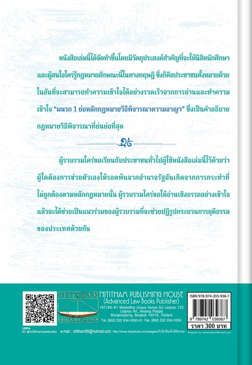 ประมวลกฎหมายวิธีพิจารณาความอาญา :หลักกฎหมายและพื้นฐานการเข้าใจ