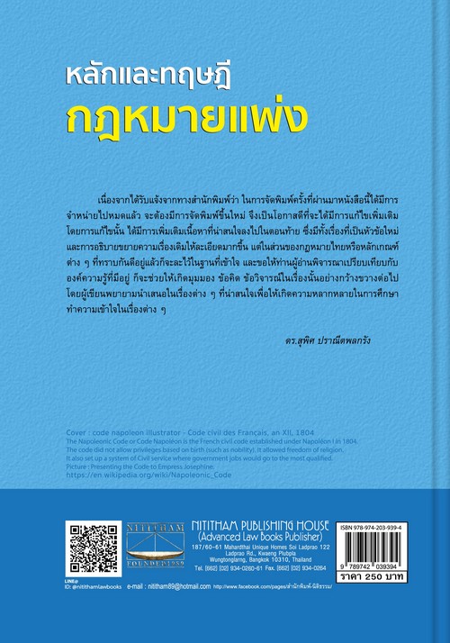 หลักและทฤษฎีกฎหมายแพ่ง