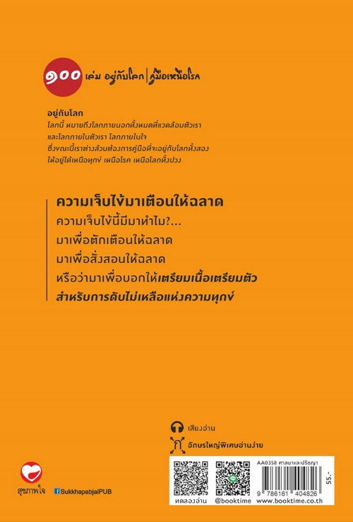 ความเจ็บไข้ มาเตือนให้ฉลาด