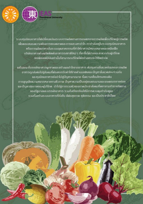 ทุนนิยมอาหารกับขบวนการเคลื่อนไหวเกี่ยวกับอาหารและภาคเกษตรกรรม