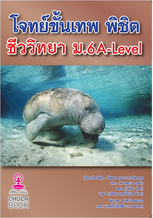 โจทย์ขั้นเทพ พิชิต ชีววิทยา ม.6 A–LEVEL