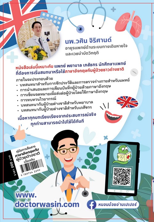 คู่มือการสื่อสารภาษาอังกฤษกับผู้ป่วยต่างชาติเบื้องต้น