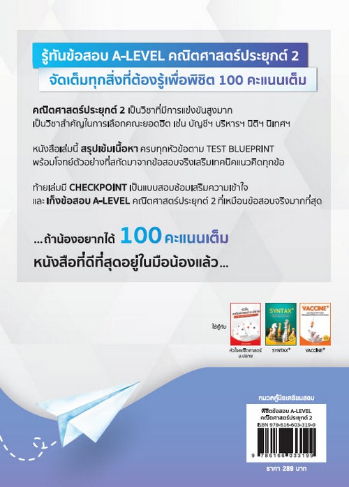 พิชิตข้อสอบ A-LEVEL คณิตศาสตร์ประยุกต์ 2