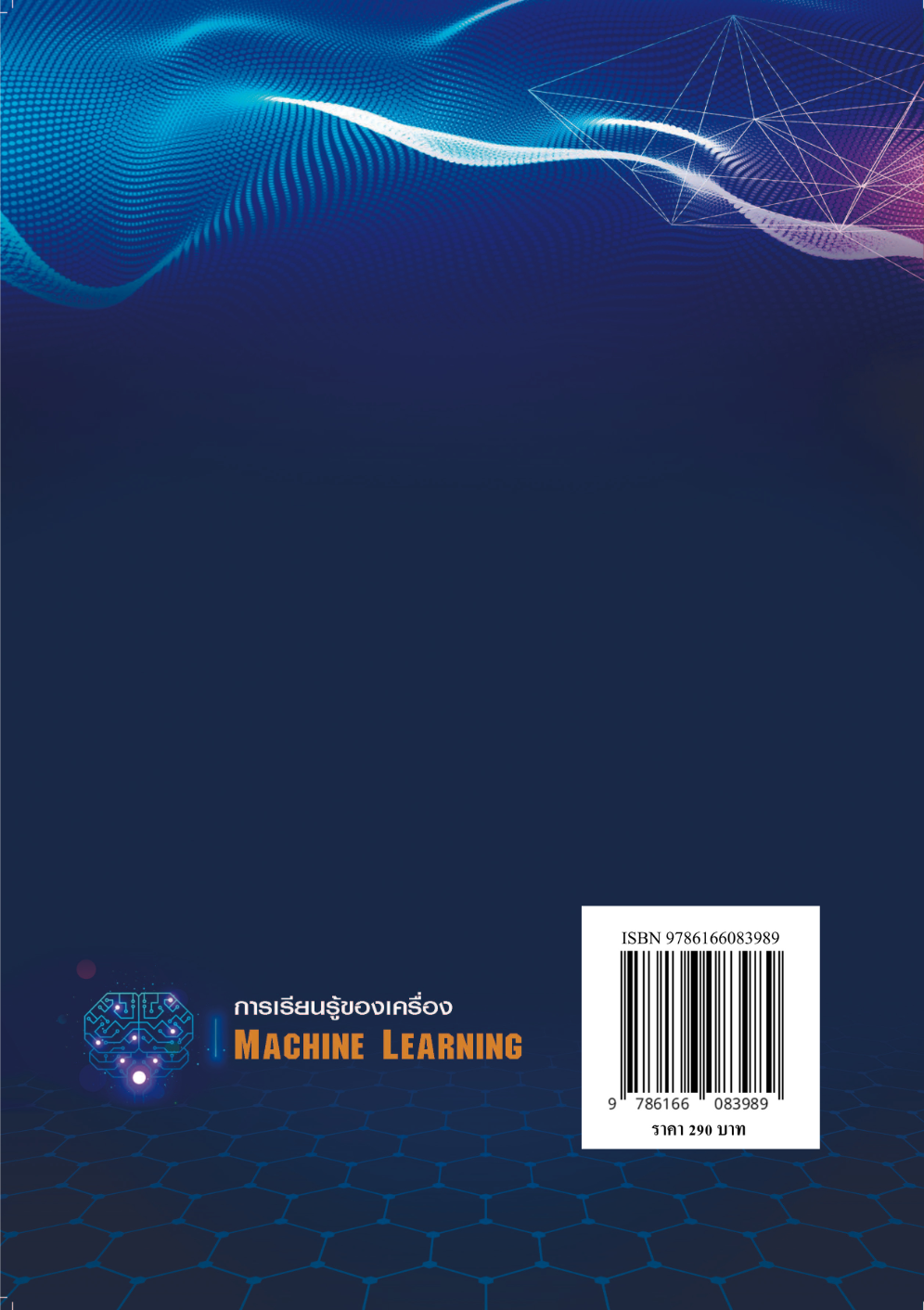 การเรียนรู้ของเครื่อง MACHINE LEARNING