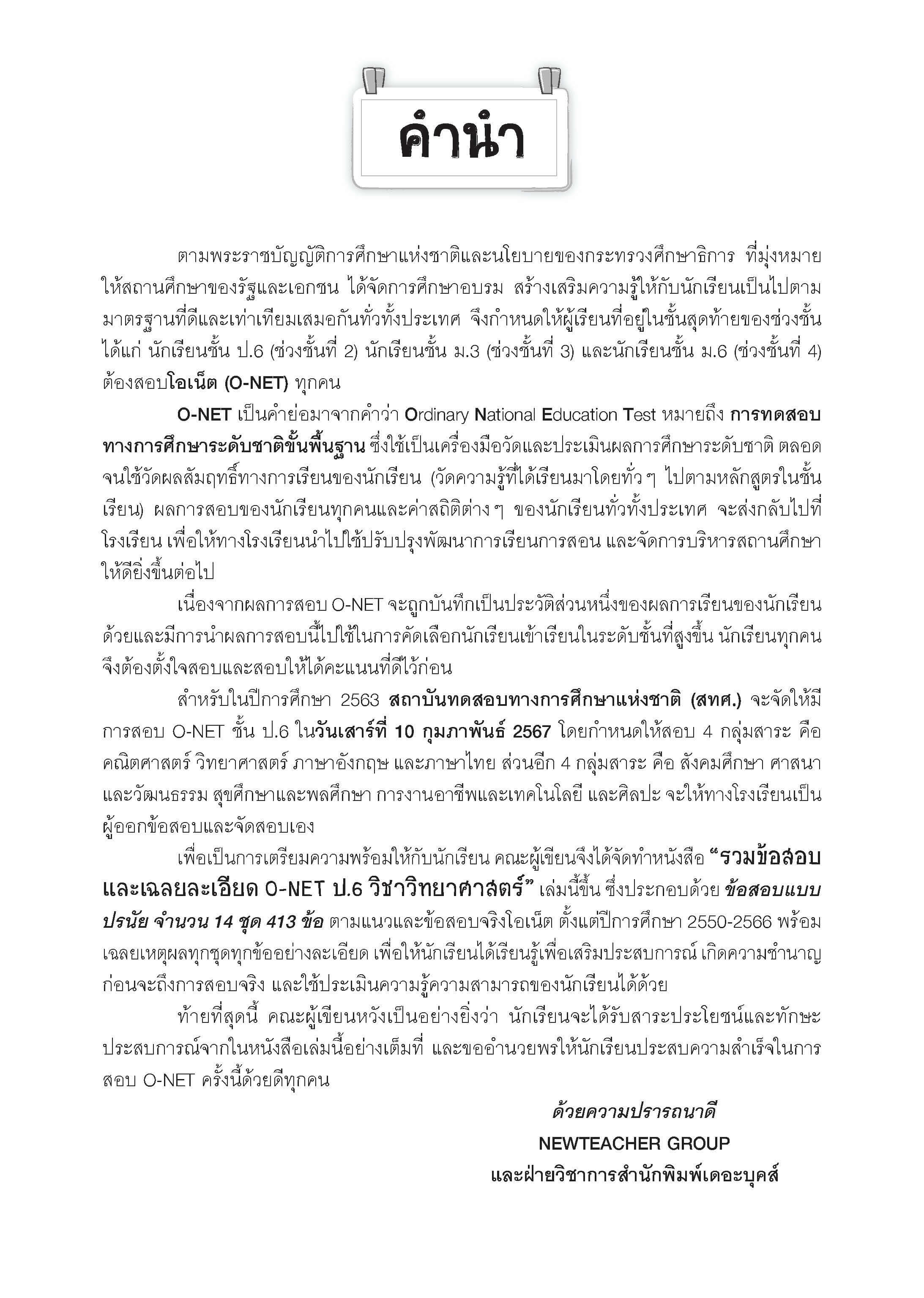 รวมข้อสอบและเฉลยละเอียด O-NET ป.6 วิชาวิทยาศาสตร์