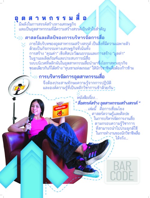 สื่อสรรค์สร้าง อุตสาหกรรมสร้างสรรค์ :แนวคิดและการบริหารจัดการ