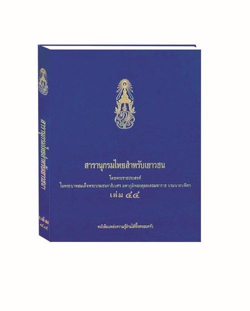 สารานุกรมไทยสำหรับเยาวชน เล่ม 44