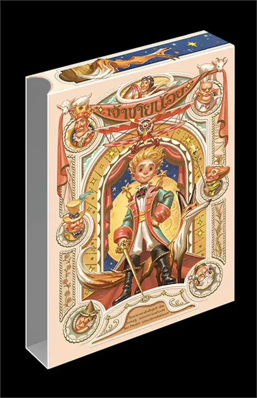 เจ้าชายน้อย X APOLAR (ฉบับครบรอบ 80 ปี) (ปกแข็ง ชุด C) (บรรจุกล่อง)
