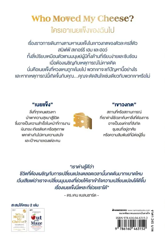 WHO MOVED MY CHEESE? ใครเอาเนยแข็งของฉันไป