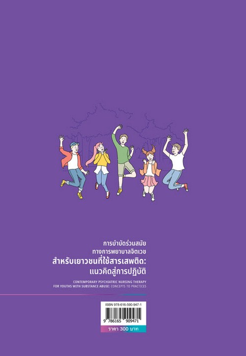 การบำบัดร่วมสมัยทางการพยาบาลจิตเวชสำหรับเยาวชนที่ใช้สารเสพติด: แนวคิดสู่การปฏิบัติ