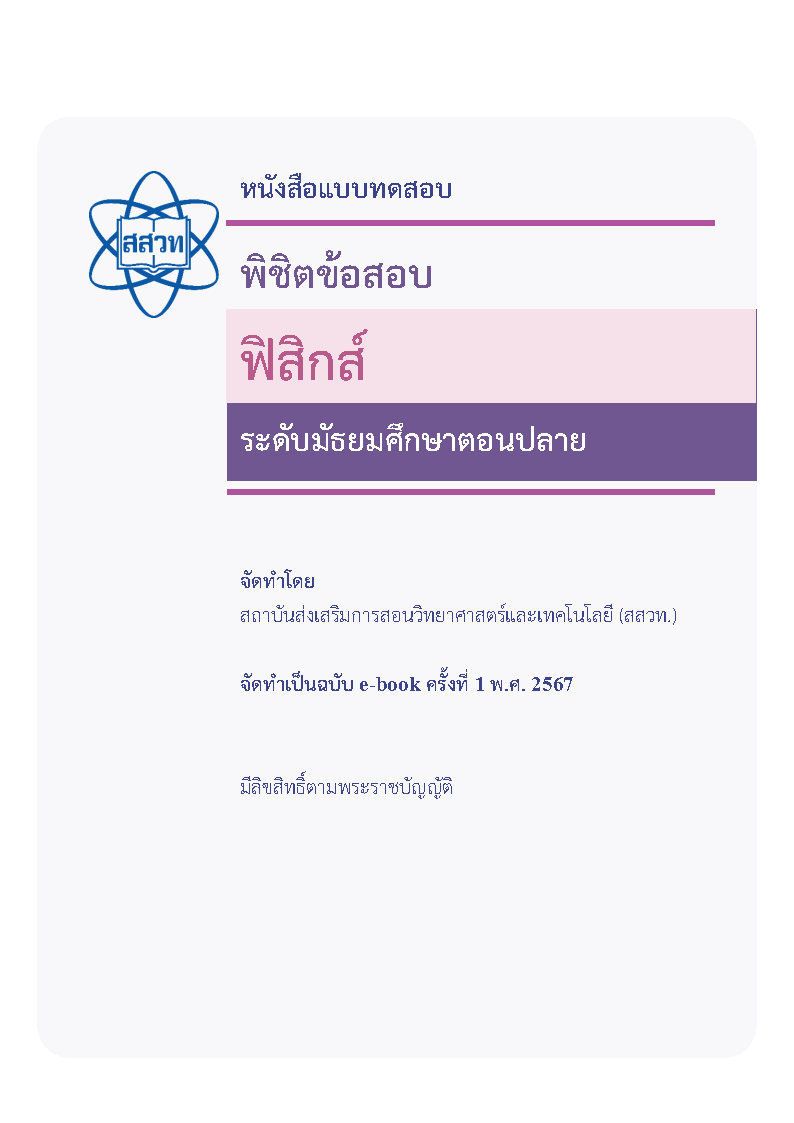 พิชิตข้อสอบฟิสิกส์ ระดับมัธยมศึกษาตอนปลาย