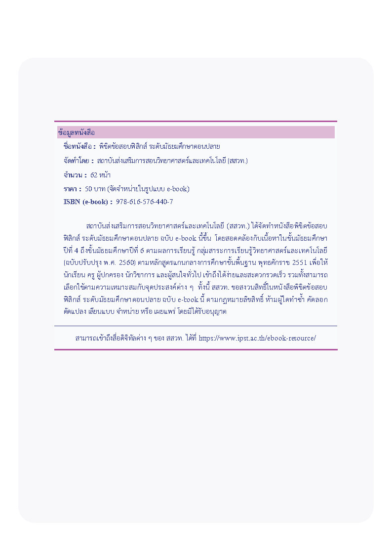 พิชิตข้อสอบฟิสิกส์ ระดับมัธยมศึกษาตอนปลาย
