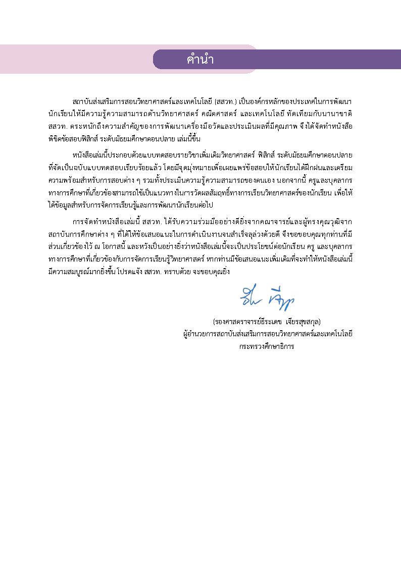 พิชิตข้อสอบฟิสิกส์ ระดับมัธยมศึกษาตอนปลาย