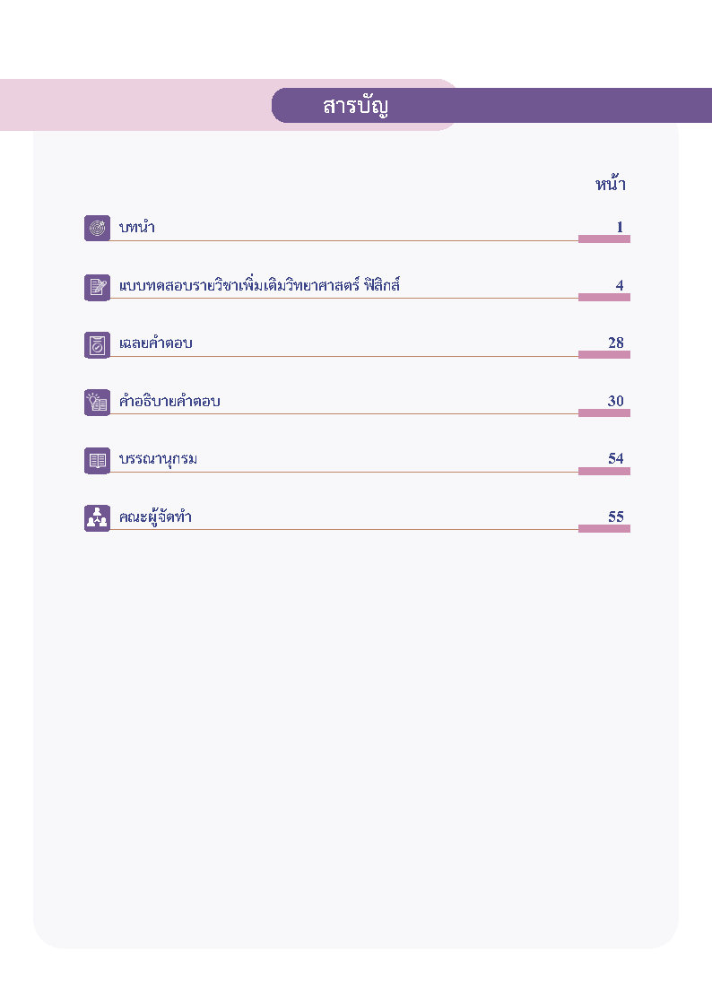 พิชิตข้อสอบฟิสิกส์ ระดับมัธยมศึกษาตอนปลาย