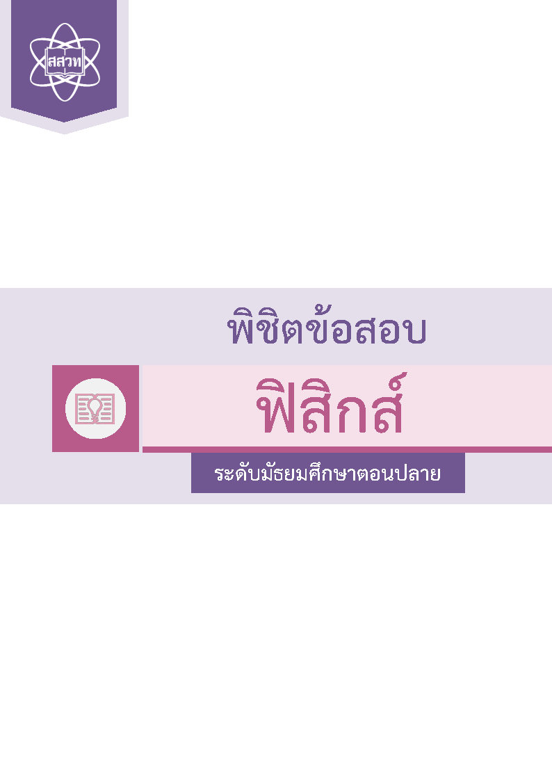 พิชิตข้อสอบฟิสิกส์ ระดับมัธยมศึกษาตอนปลาย