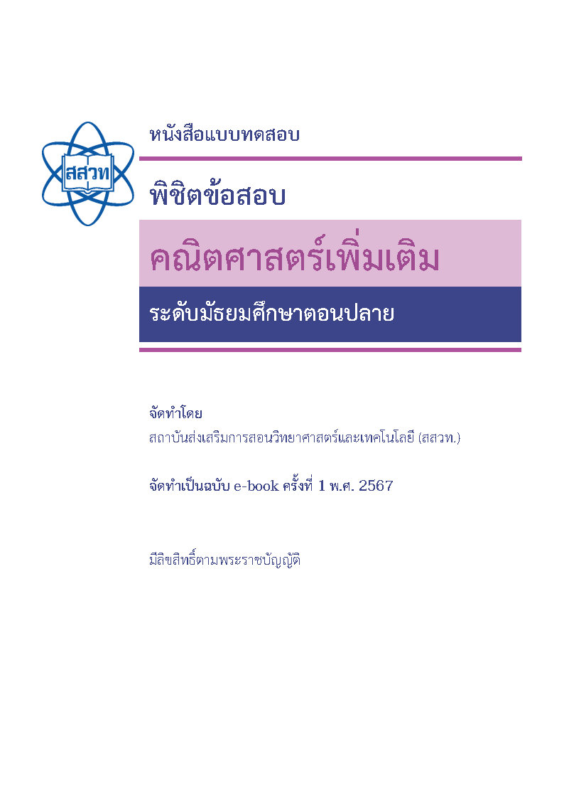 พิชิตโจทย์ข้อสอบ คณิตศาสตร์เพิ่มเติม ระดับมัธยมศึกษาตอนปลาย