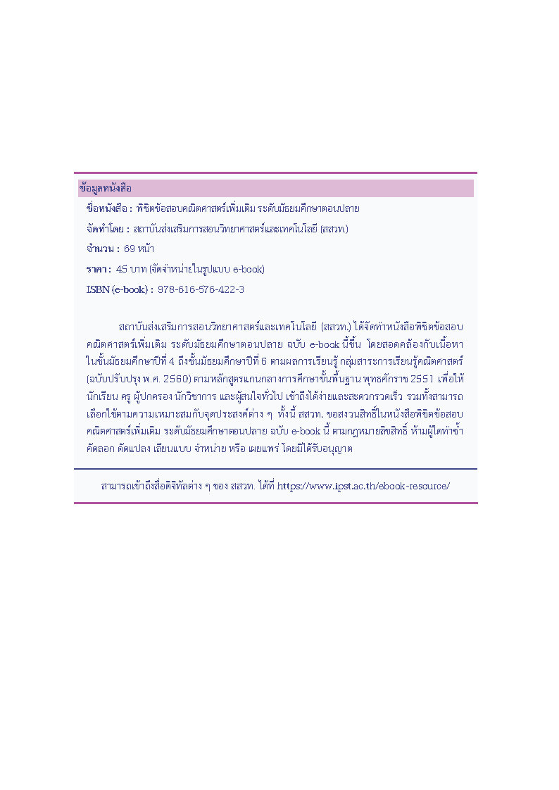 พิชิตโจทย์ข้อสอบ คณิตศาสตร์เพิ่มเติม ระดับมัธยมศึกษาตอนปลาย