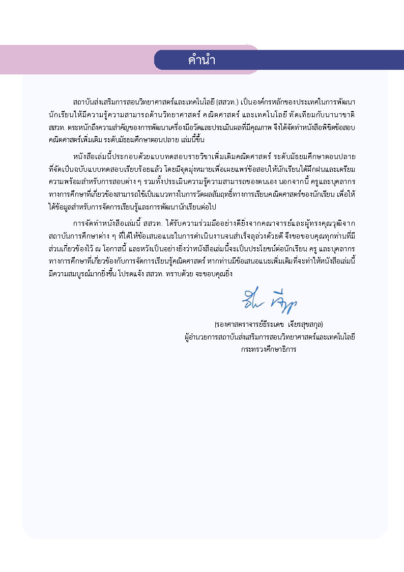 พิชิตโจทย์ข้อสอบ คณิตศาสตร์เพิ่มเติม ระดับมัธยมศึกษาตอนปลาย