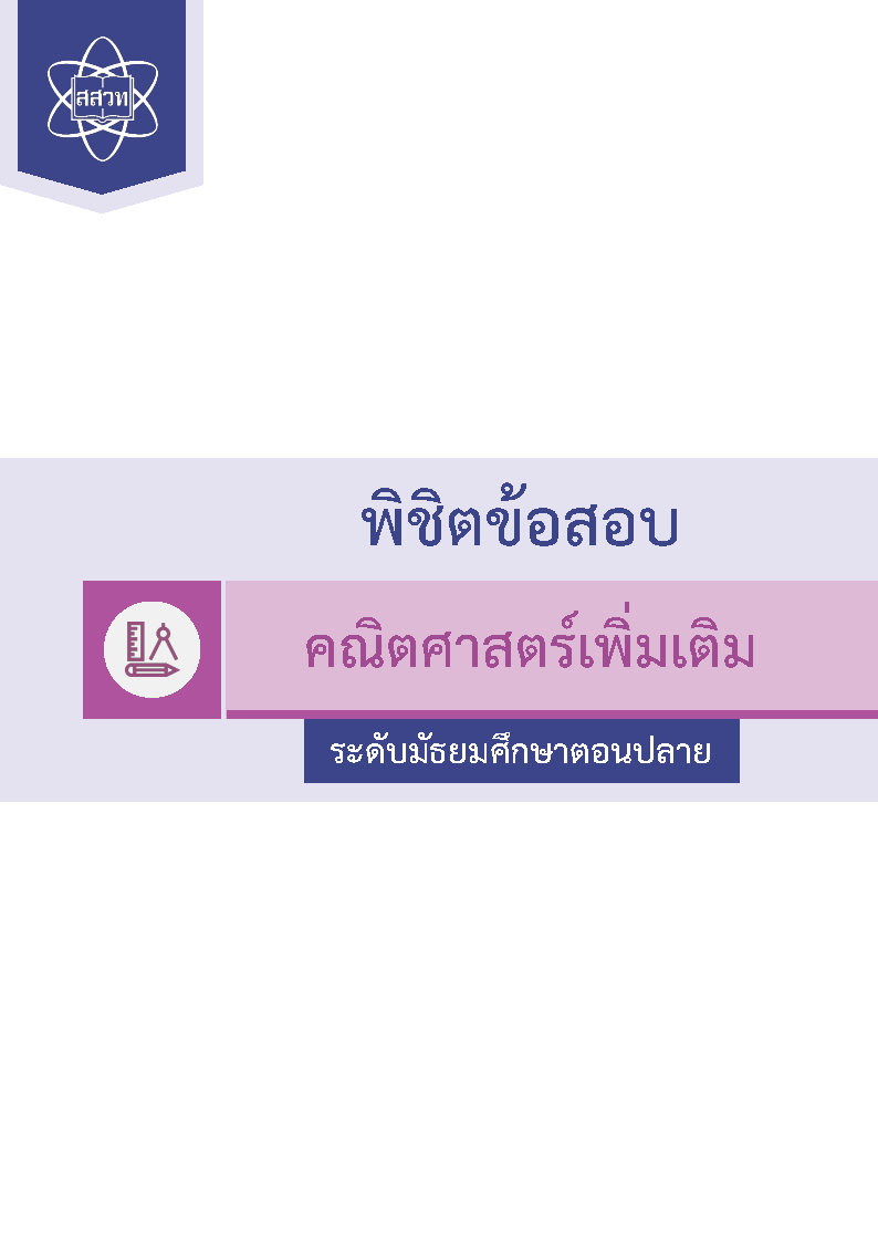 พิชิตโจทย์ข้อสอบ คณิตศาสตร์เพิ่มเติม ระดับมัธยมศึกษาตอนปลาย