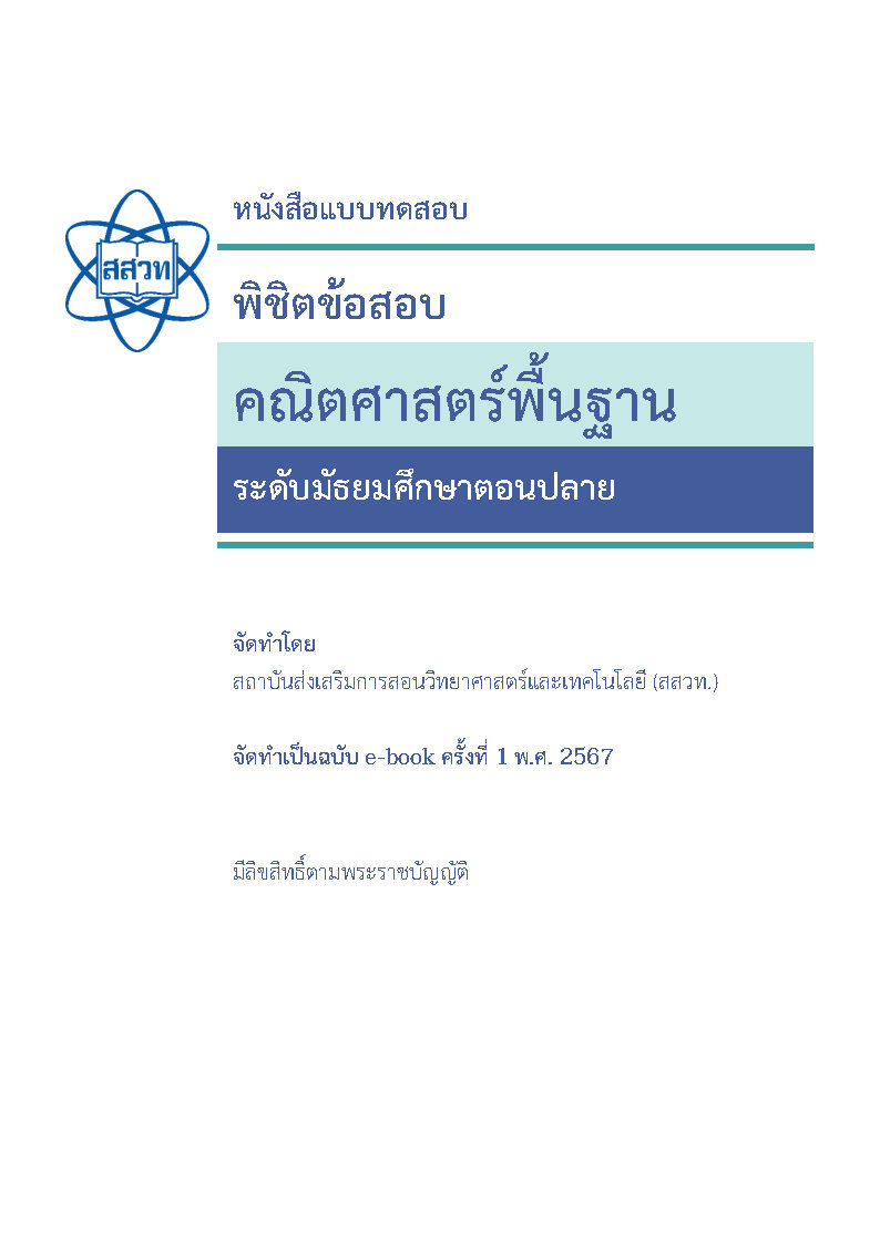 พิชิตโจทย์ข้อสอบ คณิตศาสตร์พื้นฐาน ระดับมัธยมศึกษาตอนปลาย
