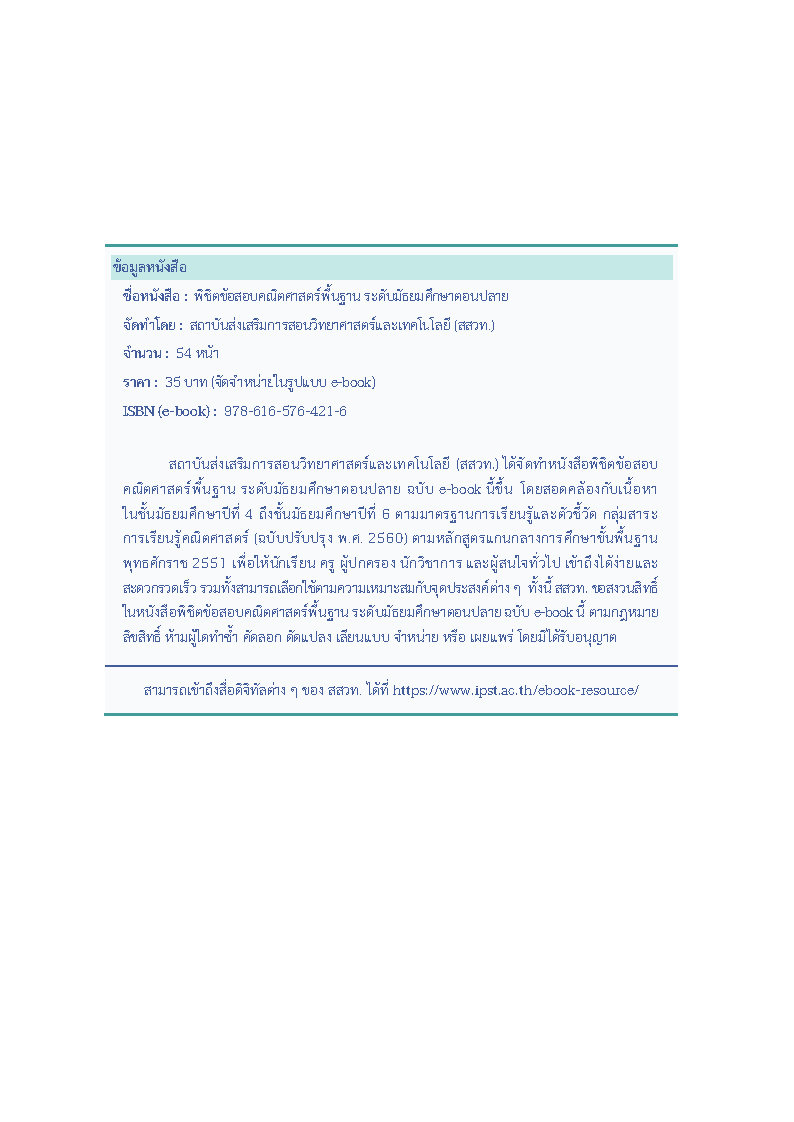 พิชิตโจทย์ข้อสอบ คณิตศาสตร์พื้นฐาน ระดับมัธยมศึกษาตอนปลาย