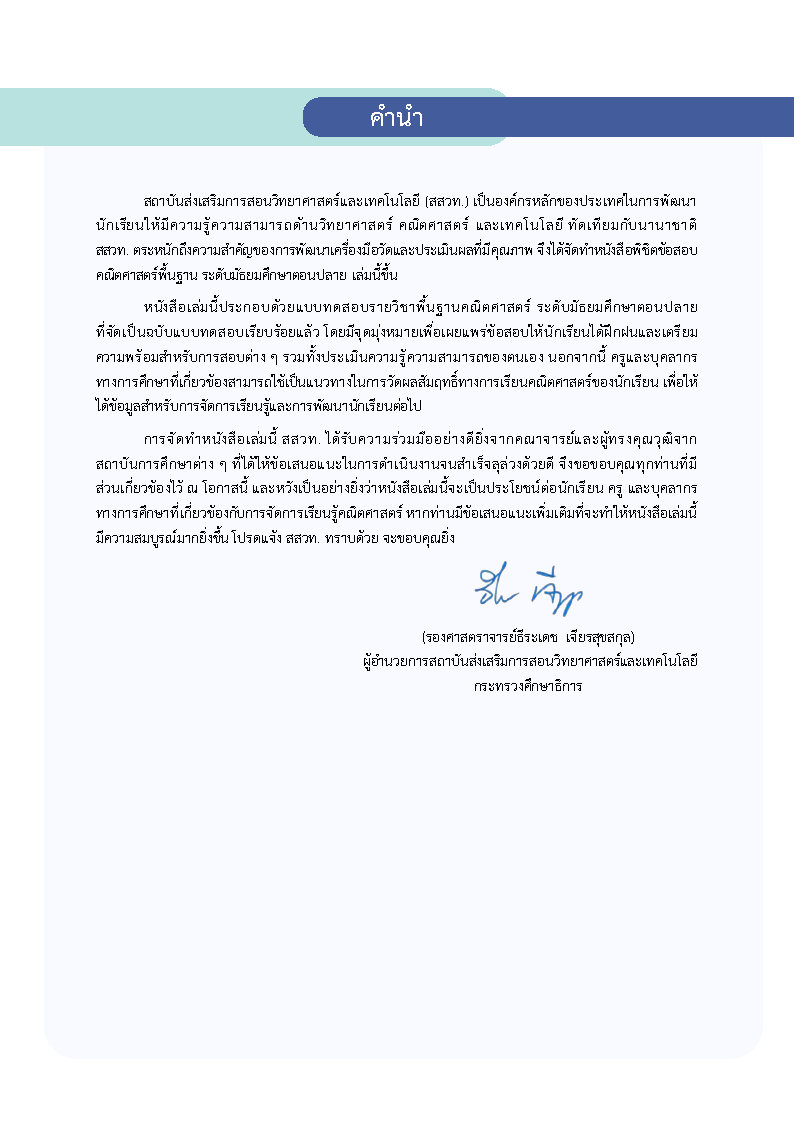 พิชิตโจทย์ข้อสอบ คณิตศาสตร์พื้นฐาน ระดับมัธยมศึกษาตอนปลาย