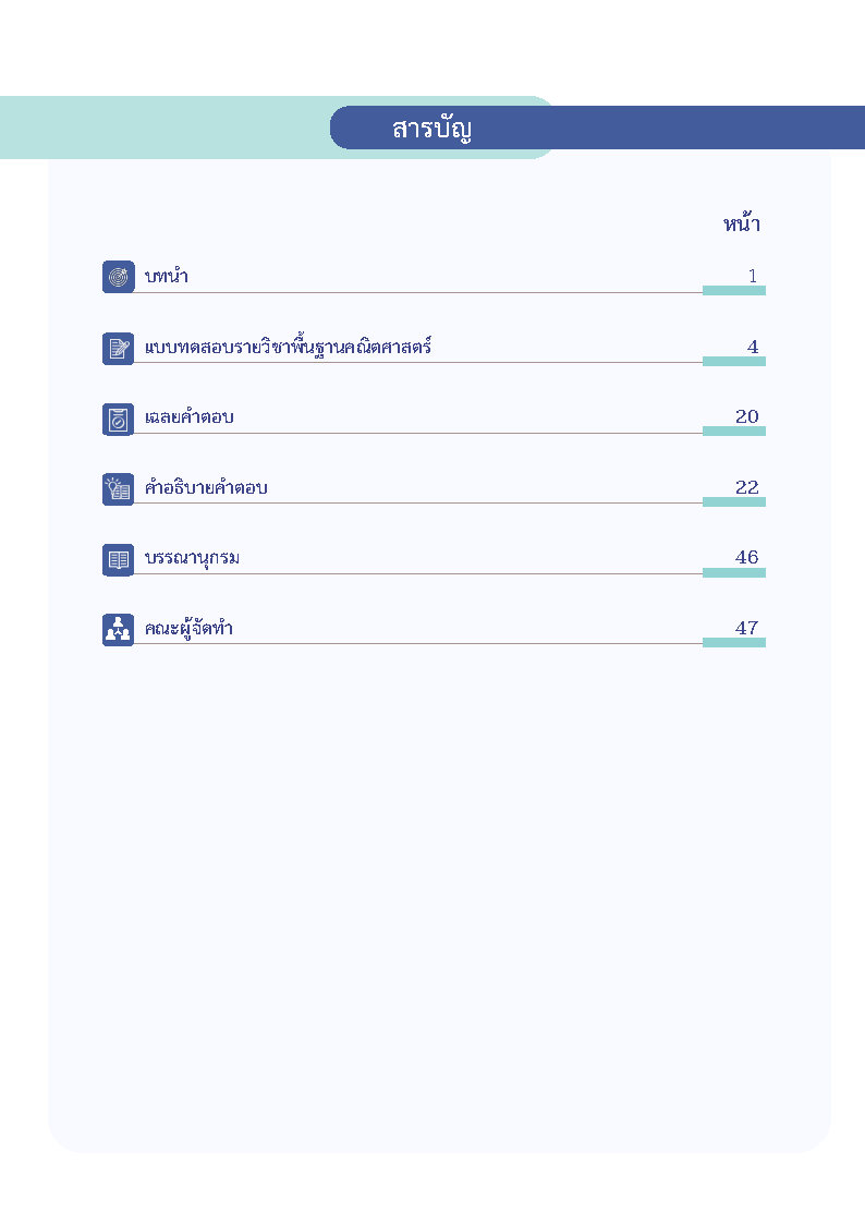 พิชิตโจทย์ข้อสอบ คณิตศาสตร์พื้นฐาน ระดับมัธยมศึกษาตอนปลาย