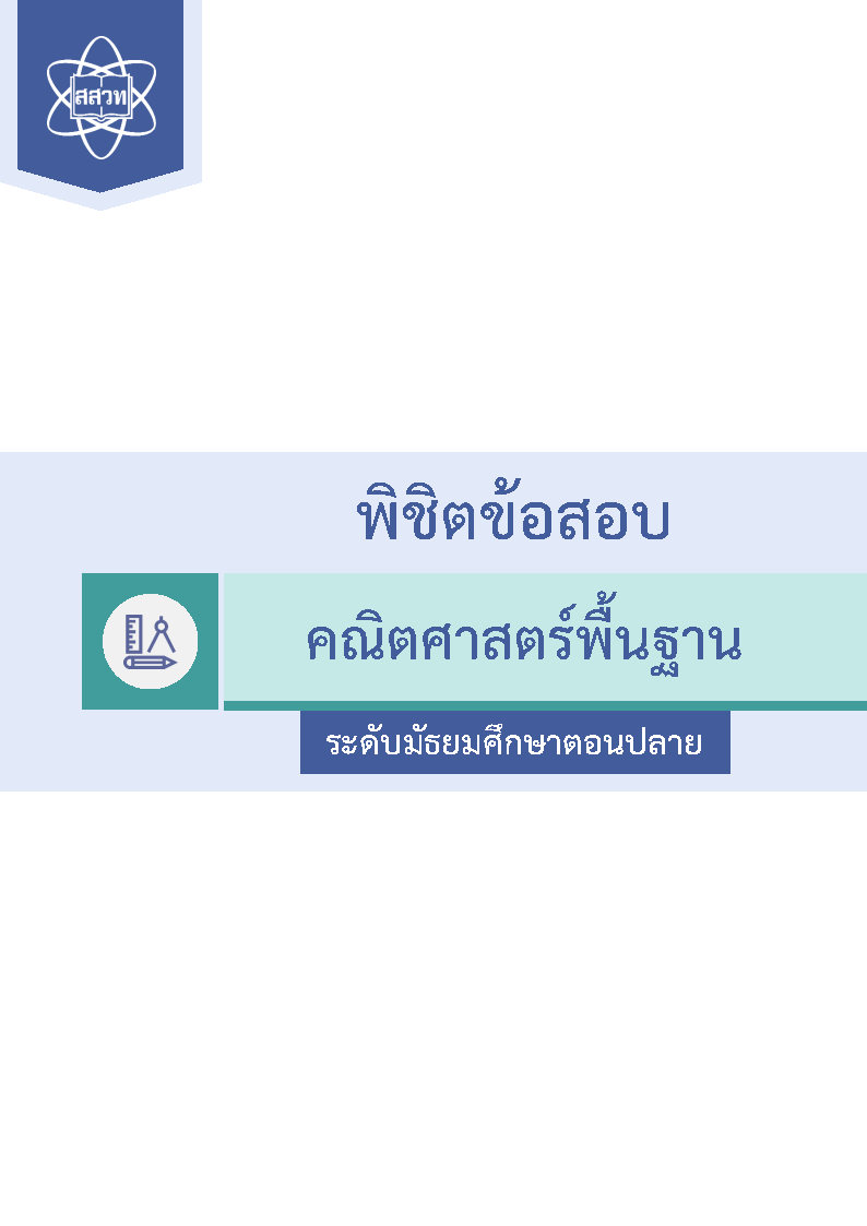 พิชิตโจทย์ข้อสอบ คณิตศาสตร์พื้นฐาน ระดับมัธยมศึกษาตอนปลาย