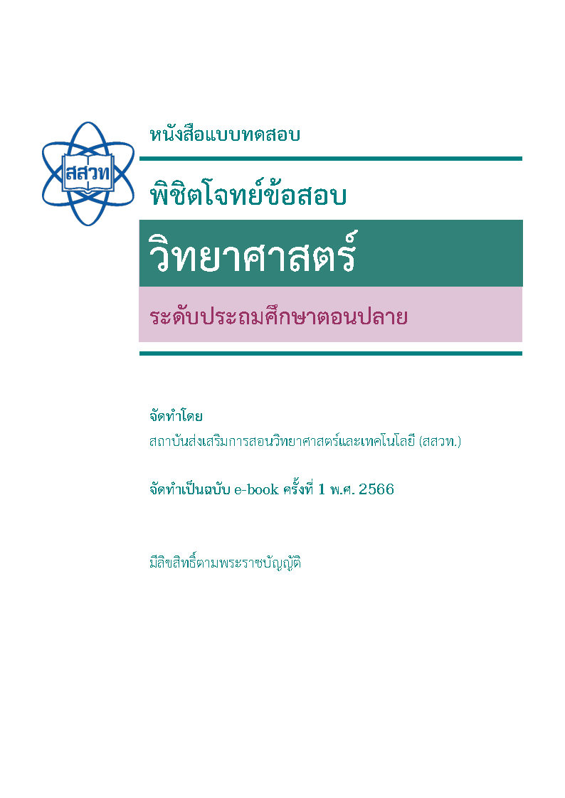 พิชิตโจทย์ข้อสอบ วิทยาศาสตร์ ระดับประถมตอนปลาย