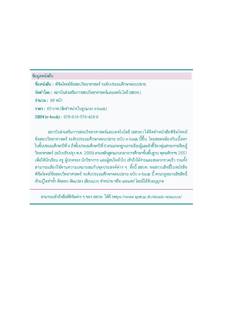 พิชิตโจทย์ข้อสอบ วิทยาศาสตร์ ระดับประถมตอนปลาย