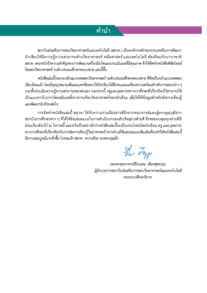 พิชิตโจทย์ข้อสอบ วิทยาศาสตร์ ระดับประถมตอนปลาย