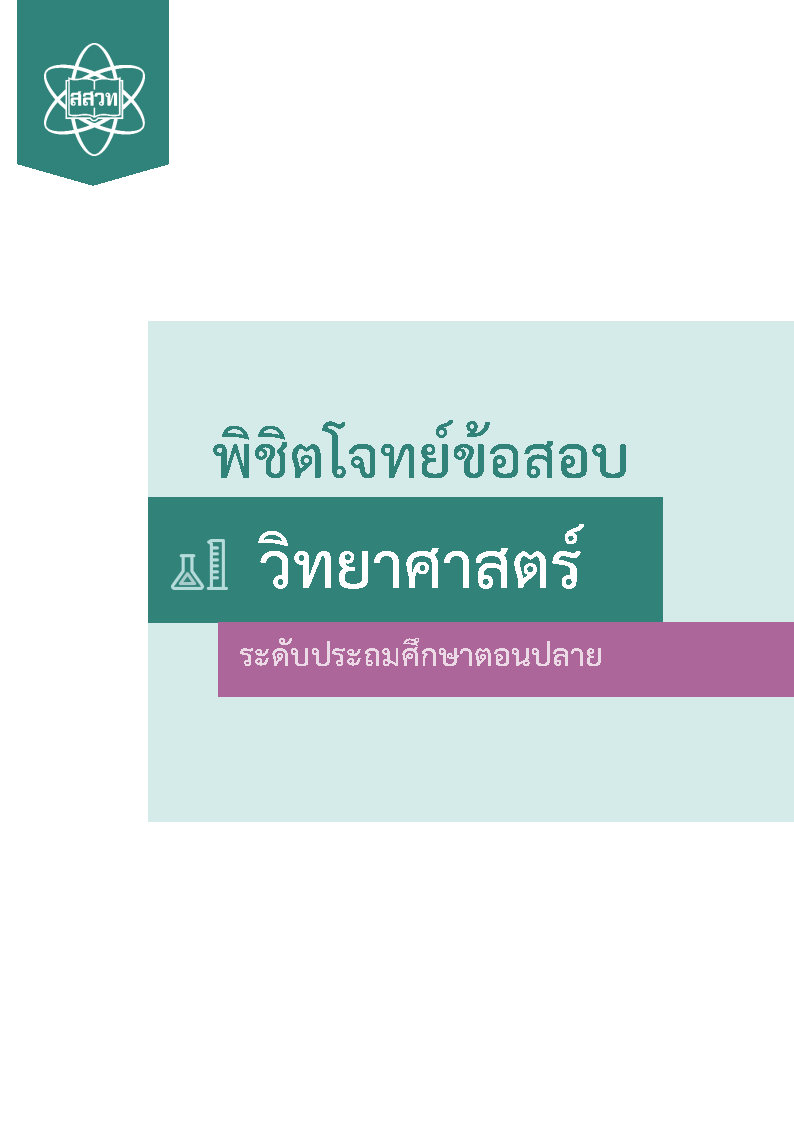 พิชิตโจทย์ข้อสอบ วิทยาศาสตร์ ระดับประถมตอนปลาย