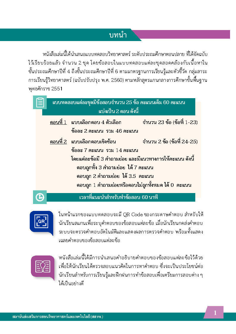 พิชิตโจทย์ข้อสอบ วิทยาศาสตร์ ระดับประถมตอนปลาย