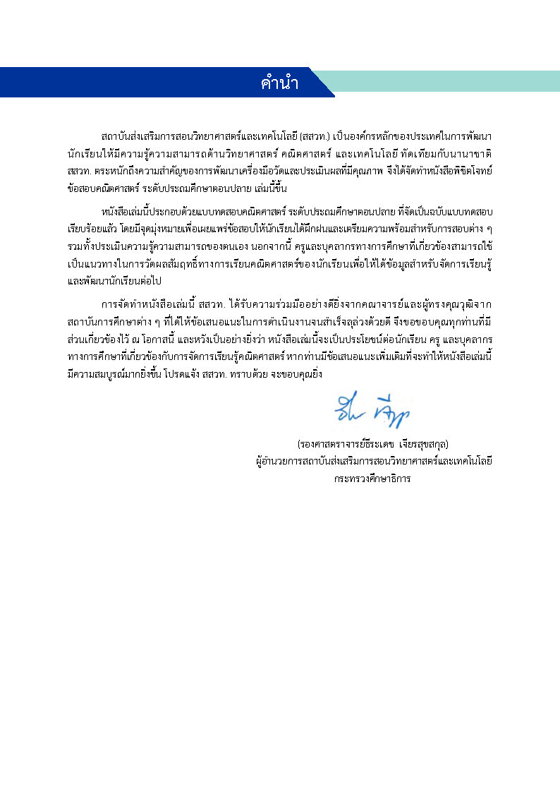 พิชิตโจทย์ข้อสอบ คณิตศาสตร์ ระดับประถมตอนปลาย