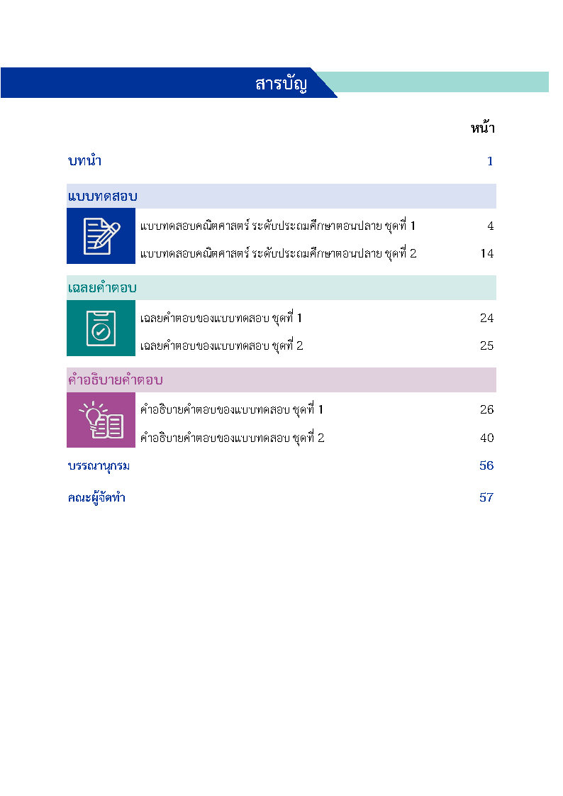 พิชิตโจทย์ข้อสอบ คณิตศาสตร์ ระดับประถมตอนปลาย
