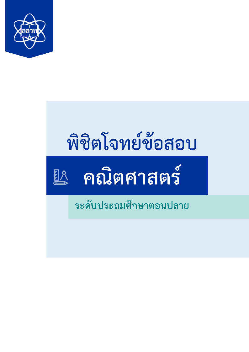 พิชิตโจทย์ข้อสอบ คณิตศาสตร์ ระดับประถมตอนปลาย