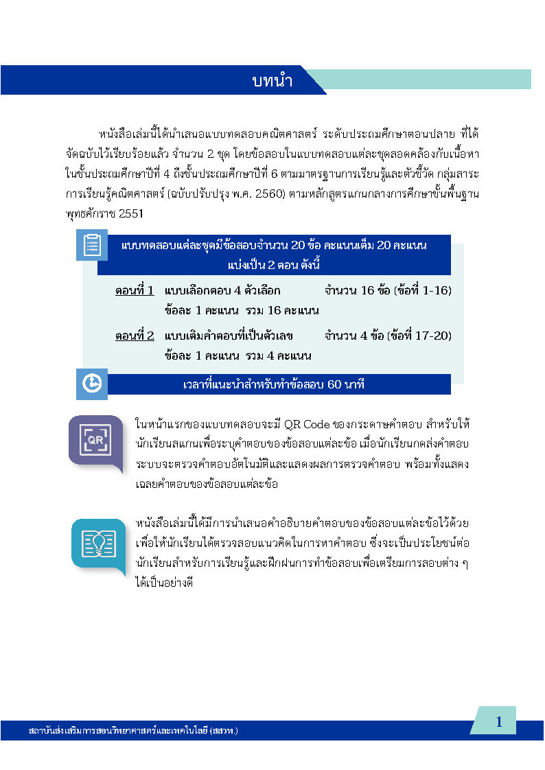 พิชิตโจทย์ข้อสอบ คณิตศาสตร์ ระดับประถมตอนปลาย