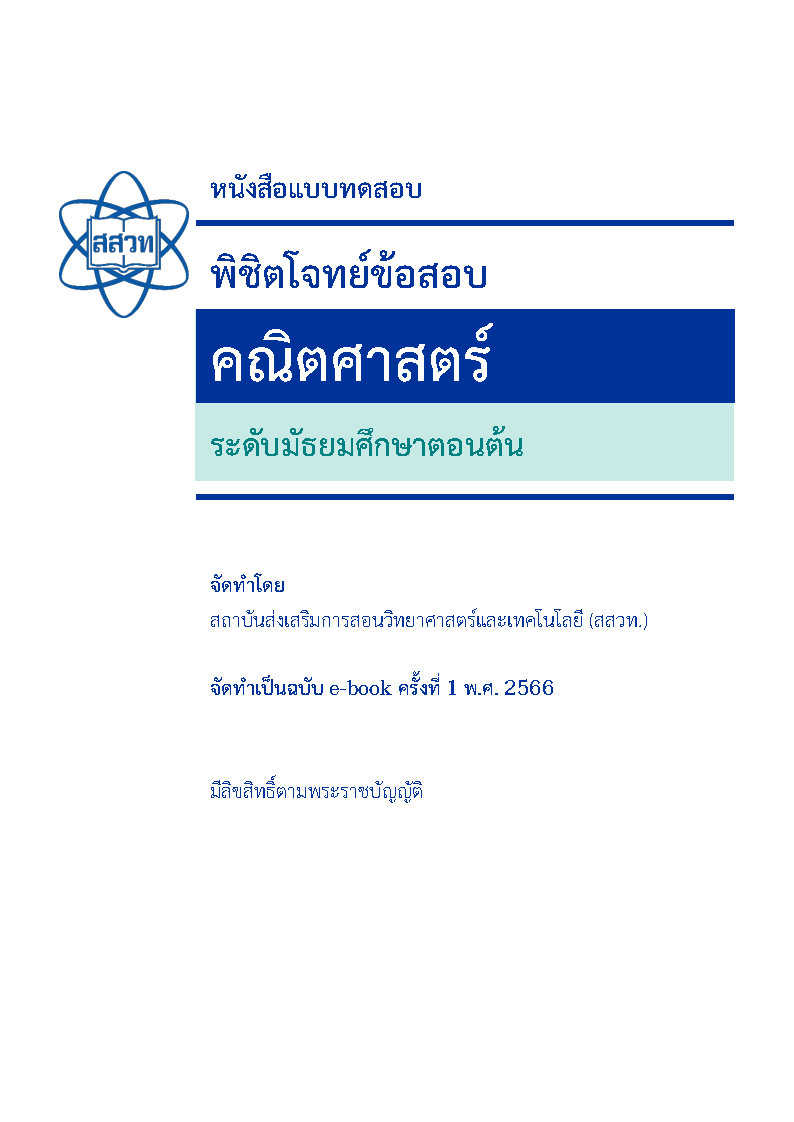 พิชิตโจทย์ข้อสอบ คณิตศาสตร์ ระดับมัธยมศึกษาตอนต้น