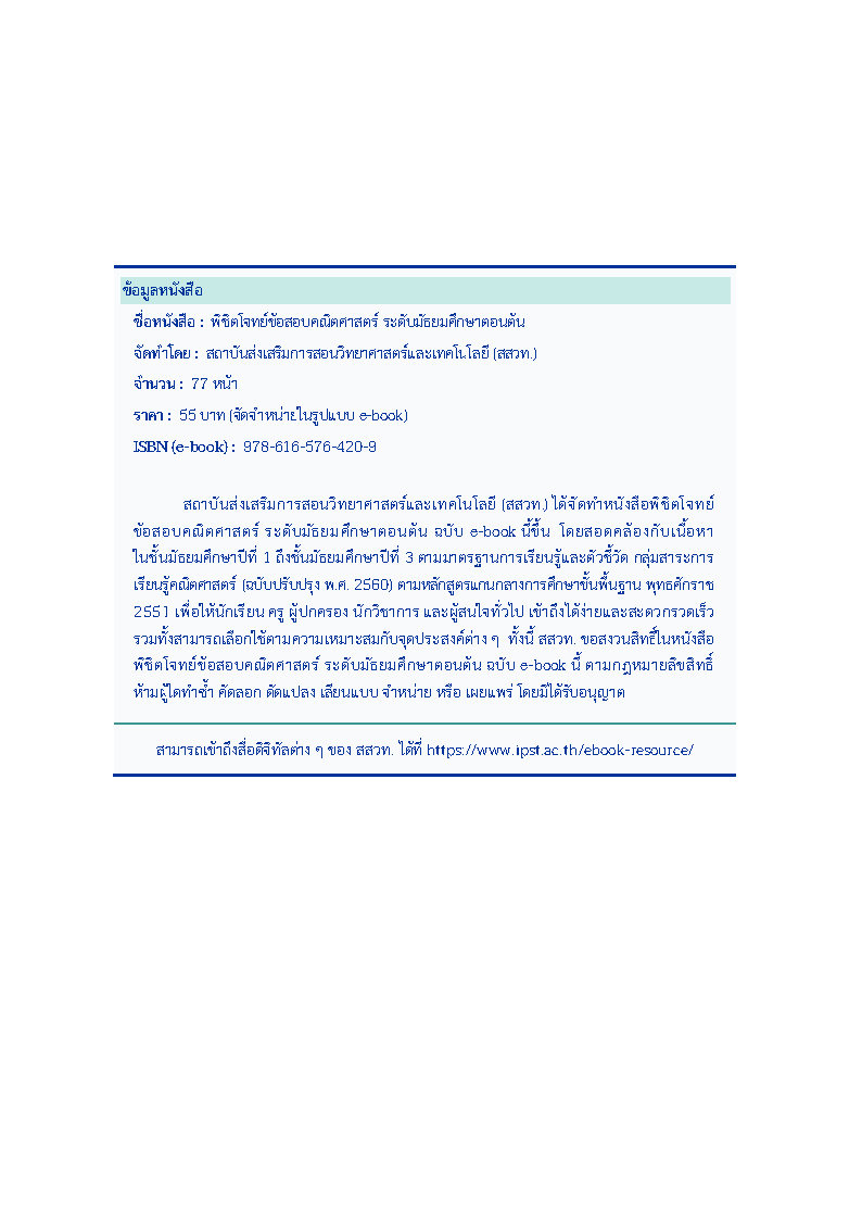 พิชิตโจทย์ข้อสอบ คณิตศาสตร์ ระดับมัธยมศึกษาตอนต้น