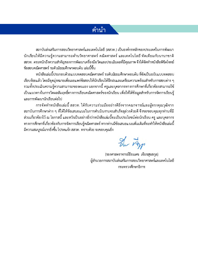 พิชิตโจทย์ข้อสอบ คณิตศาสตร์ ระดับมัธยมศึกษาตอนต้น