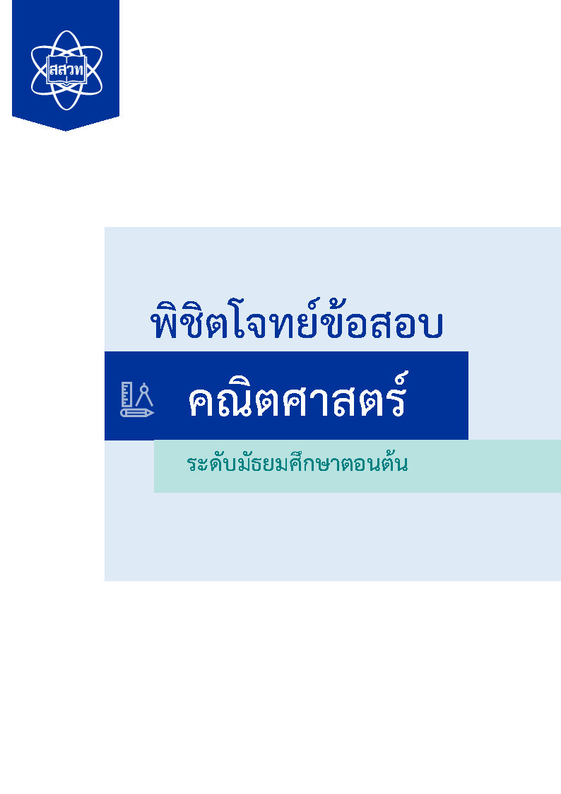 พิชิตโจทย์ข้อสอบ คณิตศาสตร์ ระดับมัธยมศึกษาตอนต้น