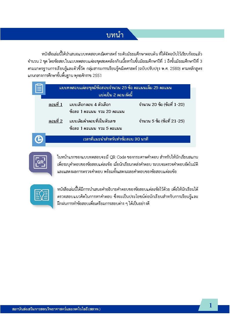 พิชิตโจทย์ข้อสอบ คณิตศาสตร์ ระดับมัธยมศึกษาตอนต้น
