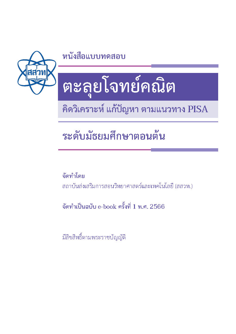 ตะลุยโจทย์คณิต คิดวิเคราะห์ แก้ปัญหา ตามแนวทาง PISA ระดับมัธยมศึกษาตอนต้น