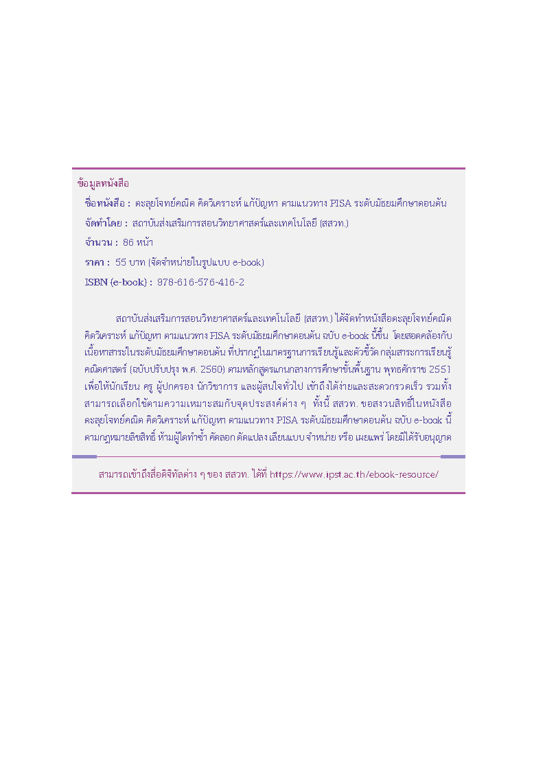 ตะลุยโจทย์คณิต คิดวิเคราะห์ แก้ปัญหา ตามแนวทาง PISA ระดับมัธยมศึกษาตอนต้น