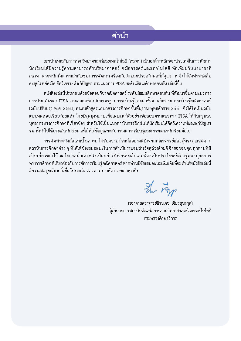 ตะลุยโจทย์คณิต คิดวิเคราะห์ แก้ปัญหา ตามแนวทาง PISA ระดับมัธยมศึกษาตอนต้น