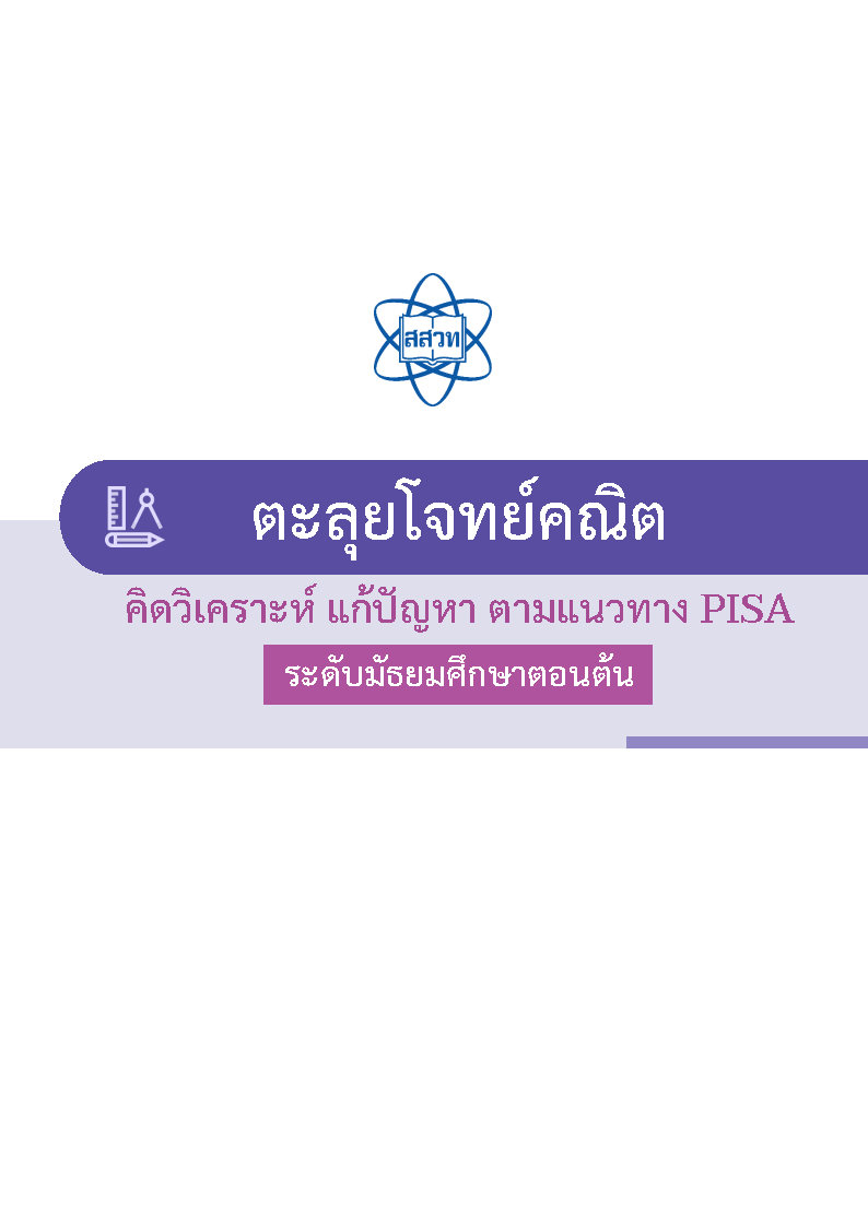 ตะลุยโจทย์คณิต คิดวิเคราะห์ แก้ปัญหา ตามแนวทาง PISA ระดับมัธยมศึกษาตอนต้น