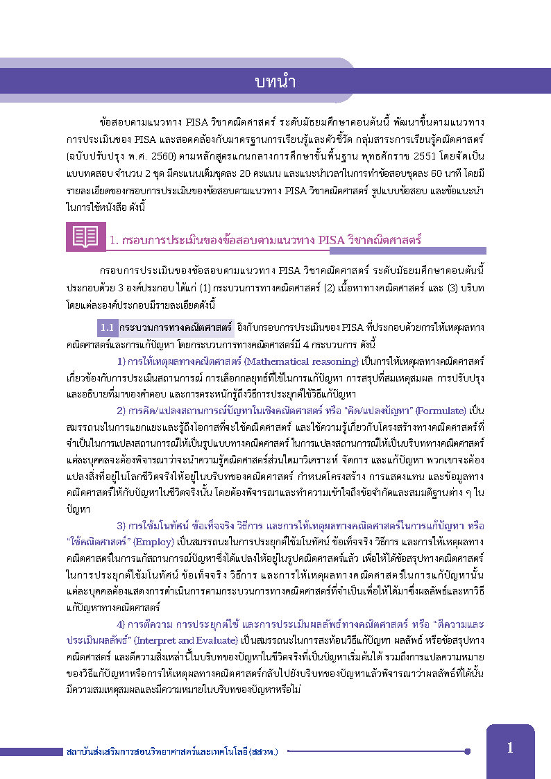 ตะลุยโจทย์คณิต คิดวิเคราะห์ แก้ปัญหา ตามแนวทาง PISA ระดับมัธยมศึกษาตอนต้น