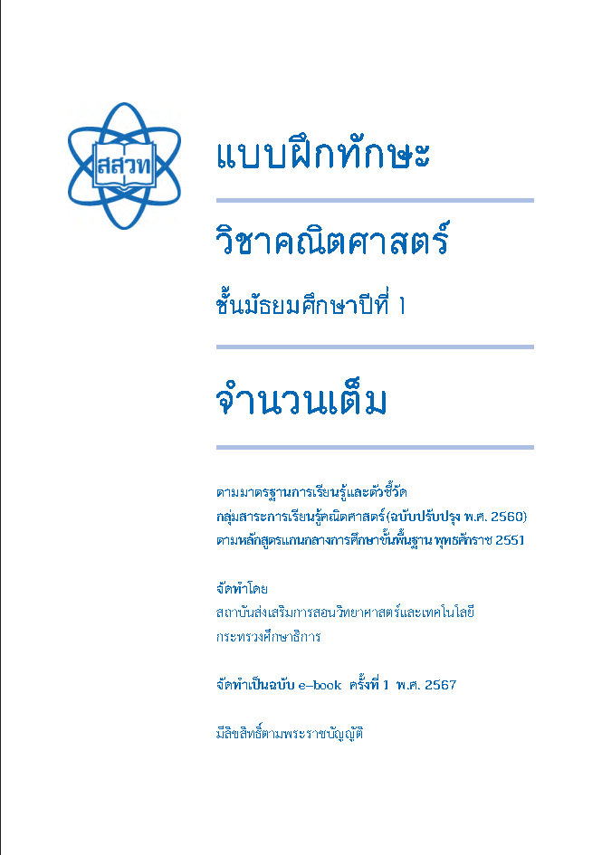 แบบฝึกทักษะวิชาคณิตศาสตร์ เรื่อง จำนวนเต็ม ชั้น ม.1