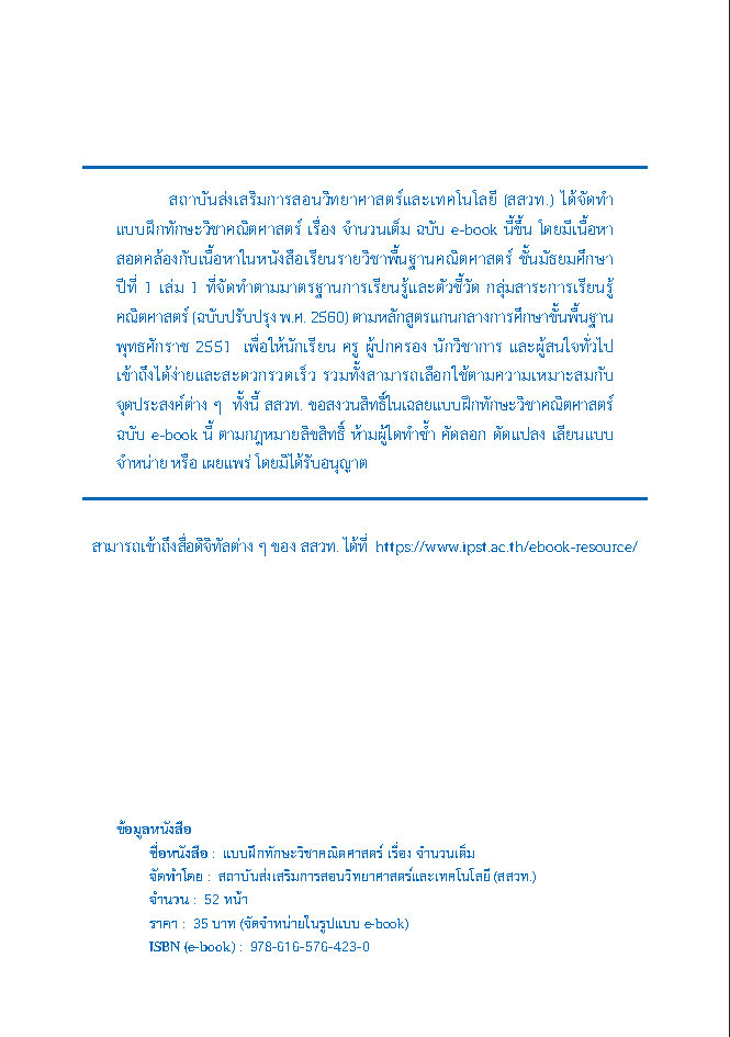แบบฝึกทักษะวิชาคณิตศาสตร์ เรื่อง จำนวนเต็ม ชั้น ม.1
