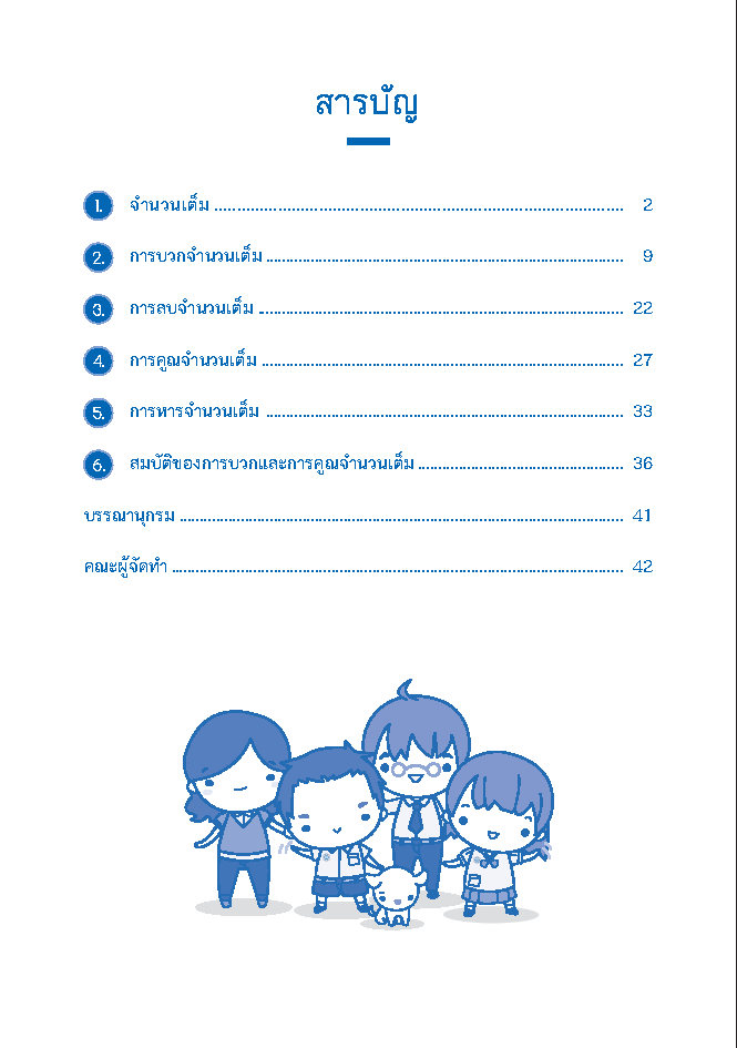 แบบฝึกทักษะวิชาคณิตศาสตร์ เรื่อง จำนวนเต็ม ชั้น ม.1